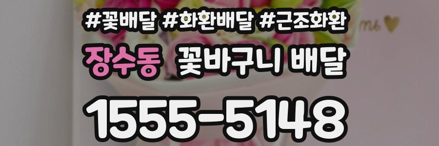 장수동 꽃바구니 배달
