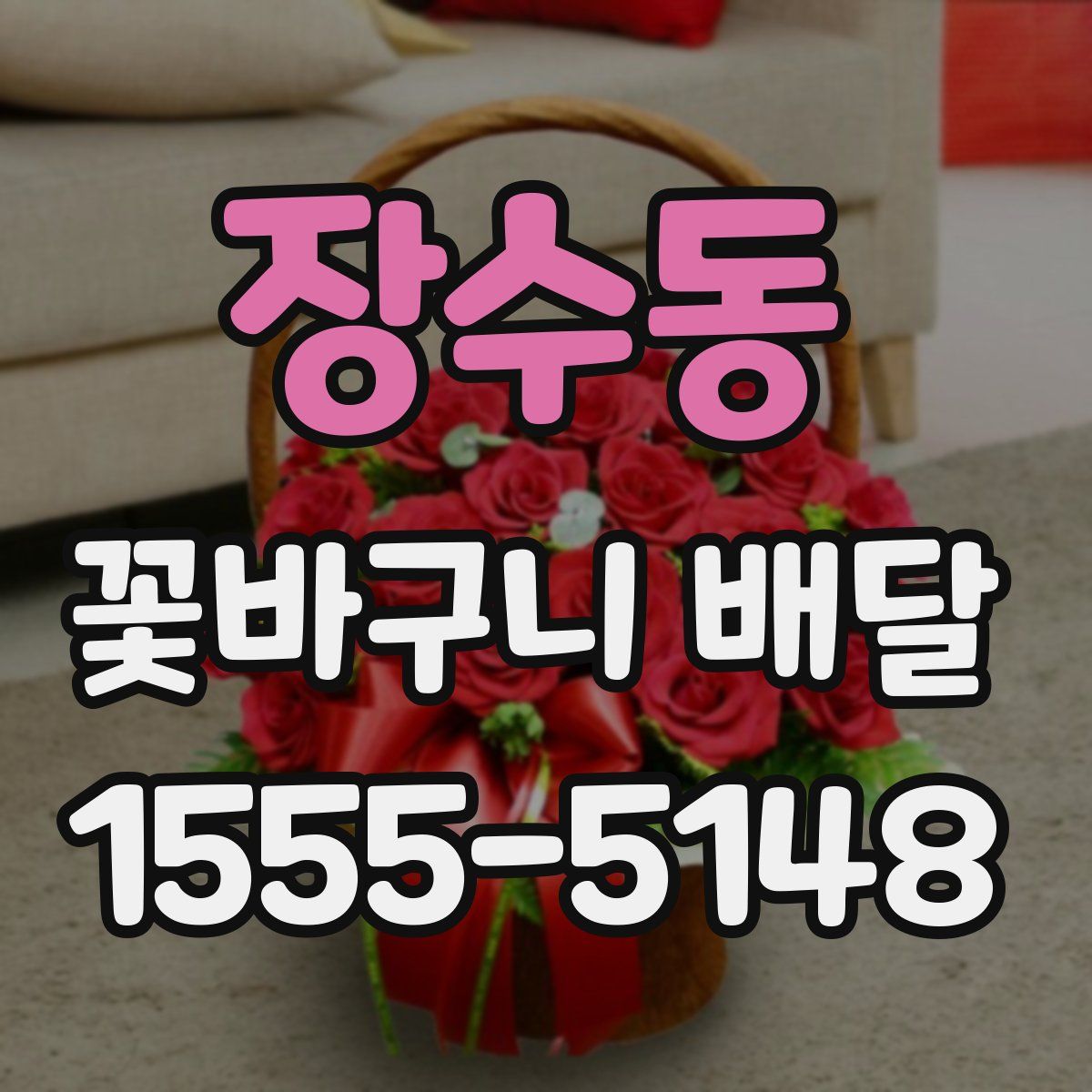 장수동 꽃바구니 배달