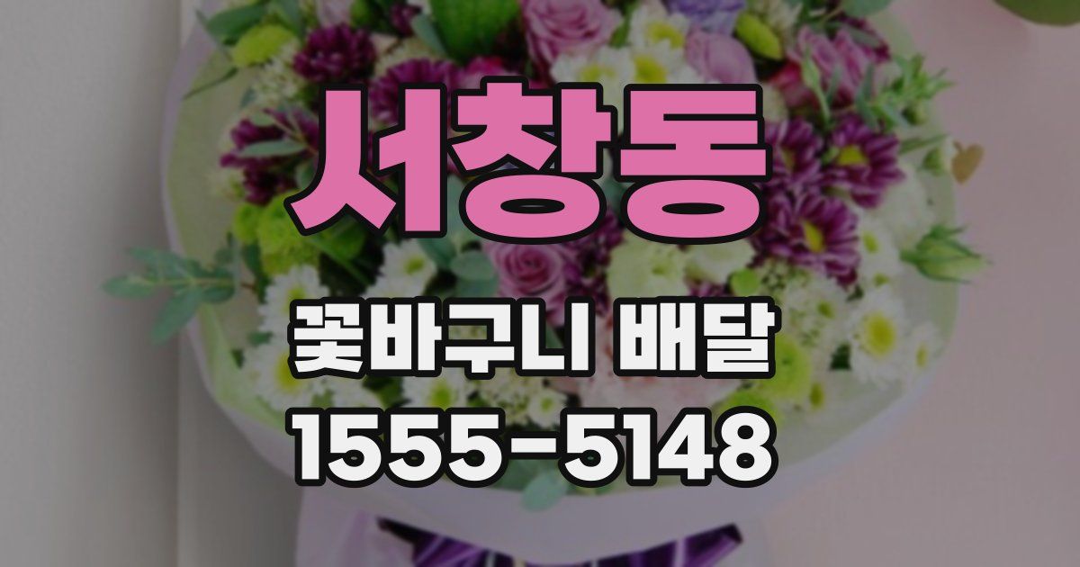 서창동 꽃바구니 배달
