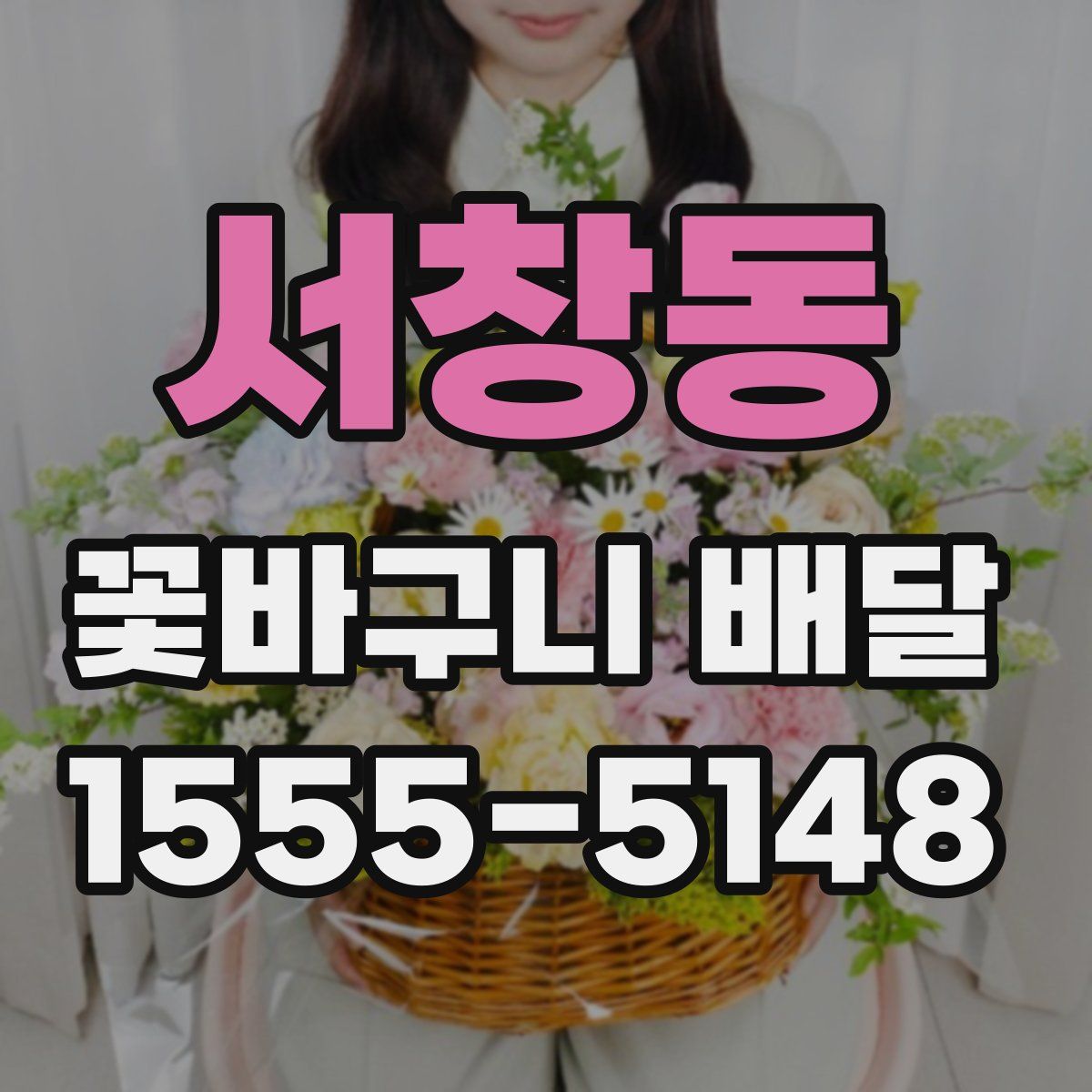 서창동 꽃바구니 배달