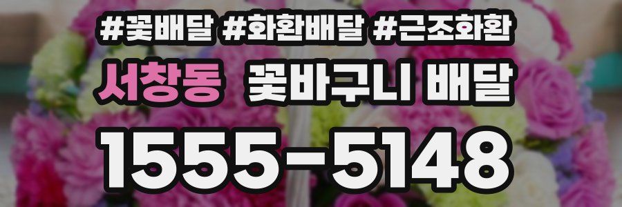 서창동 꽃바구니 배달