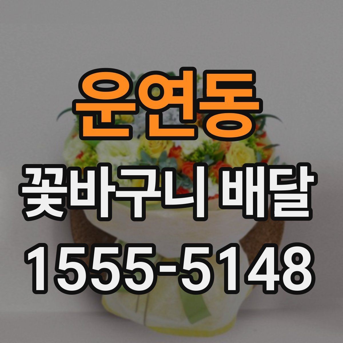운연동 꽃바구니 배달 행사 선물로 준비할 때 체크할 점