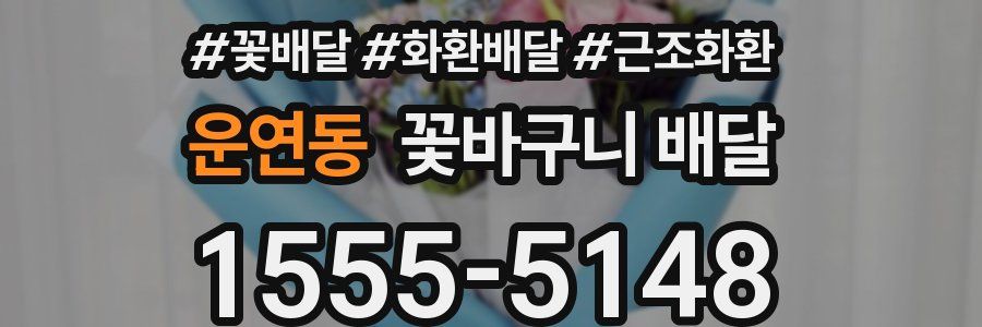 운연동 꽃바구니 배달