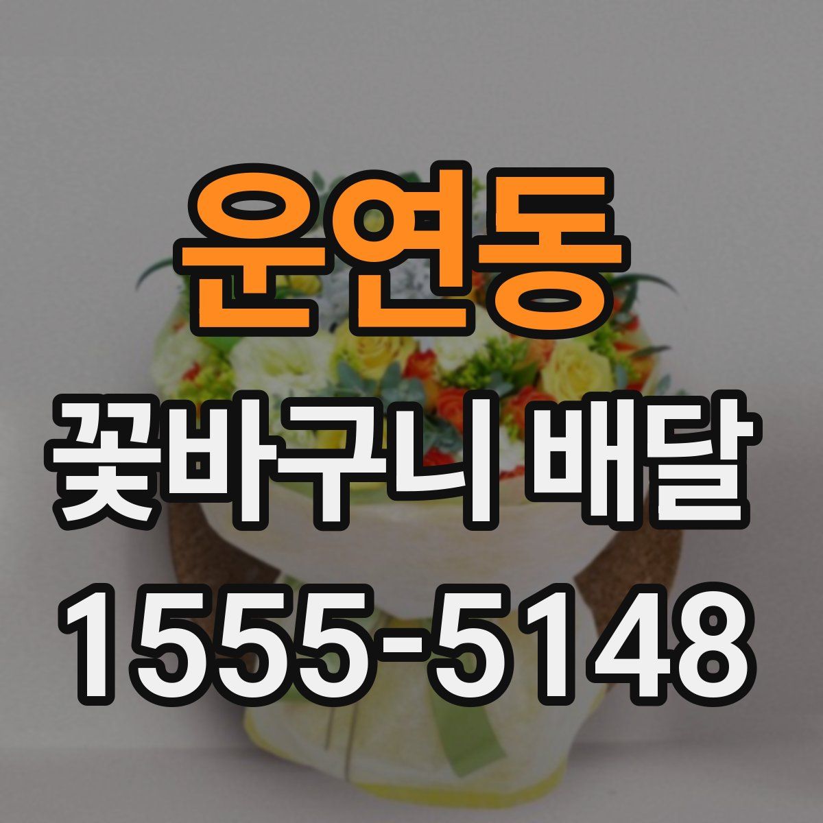 운연동 꽃바구니 배달
