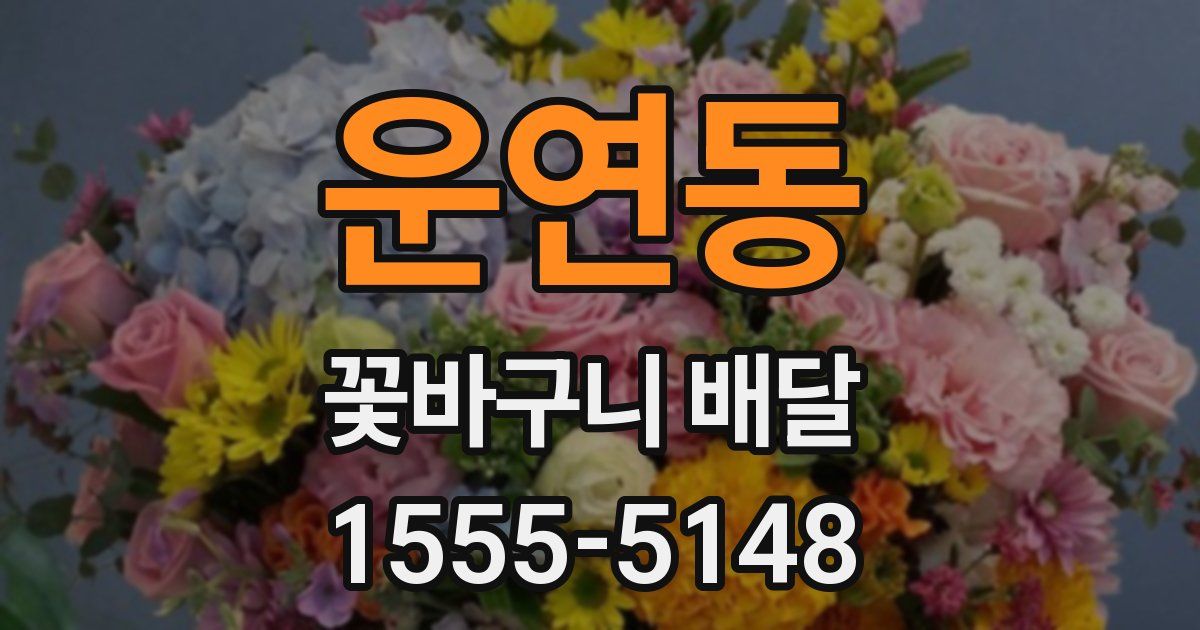 운연동 꽃바구니 배달