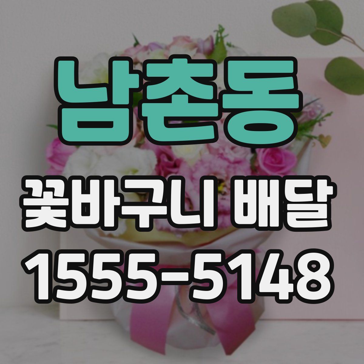 남촌동 꽃바구니 배달