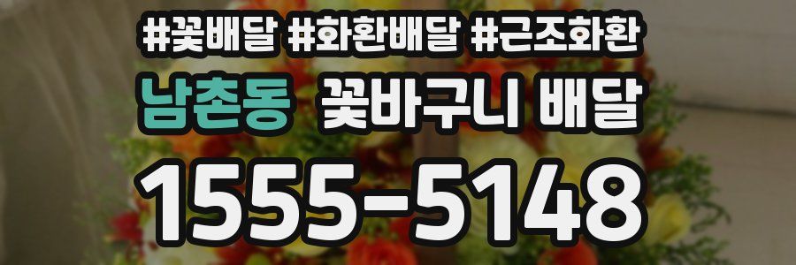 남촌동 꽃바구니 배달