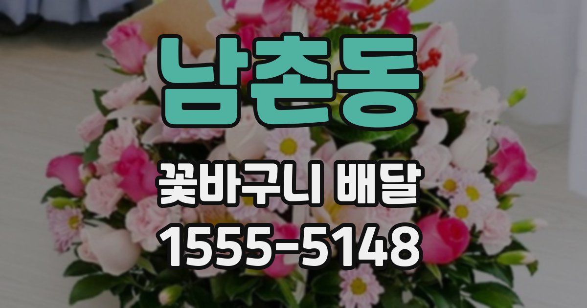 남촌동 꽃바구니 배달