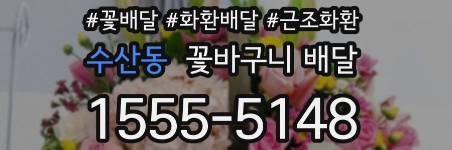 수산동 꽃바구니 배달