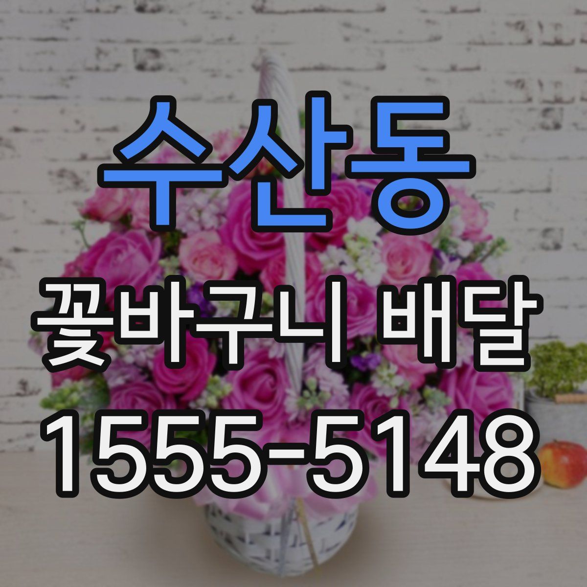 수산동 꽃바구니 배달