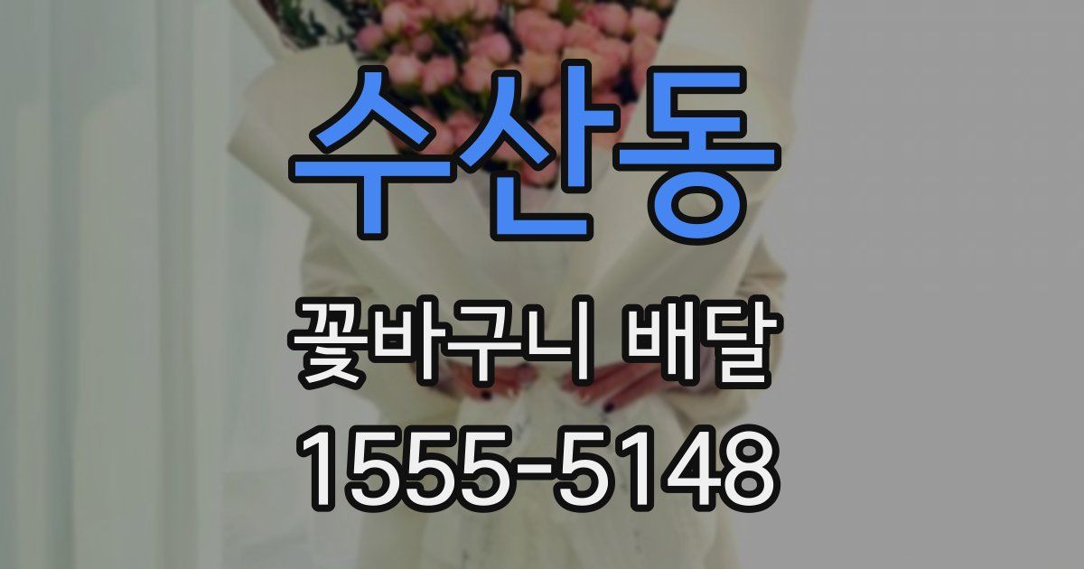 수산동 꽃바구니 배달