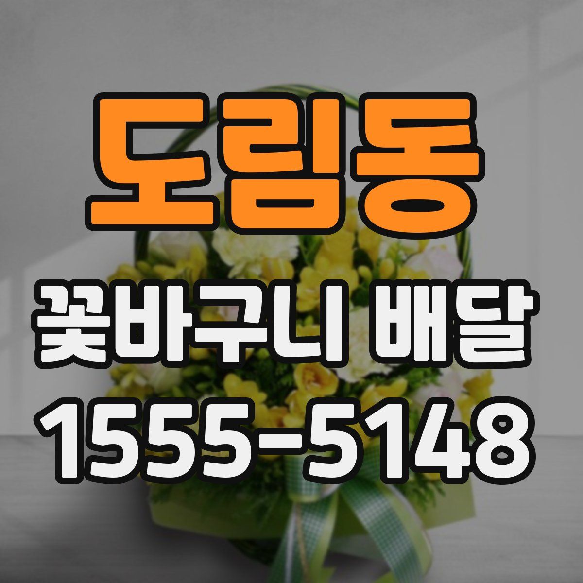 도림동 꽃바구니 배달