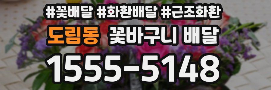 도림동 꽃바구니 배달