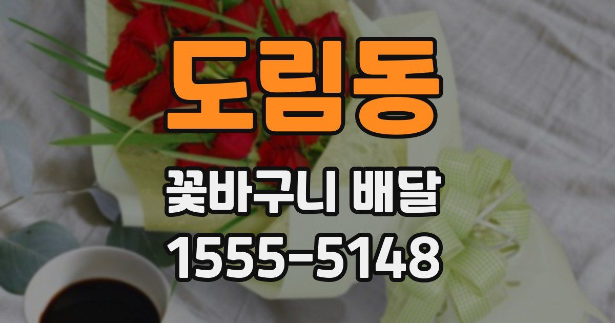 도림동 꽃바구니 배달