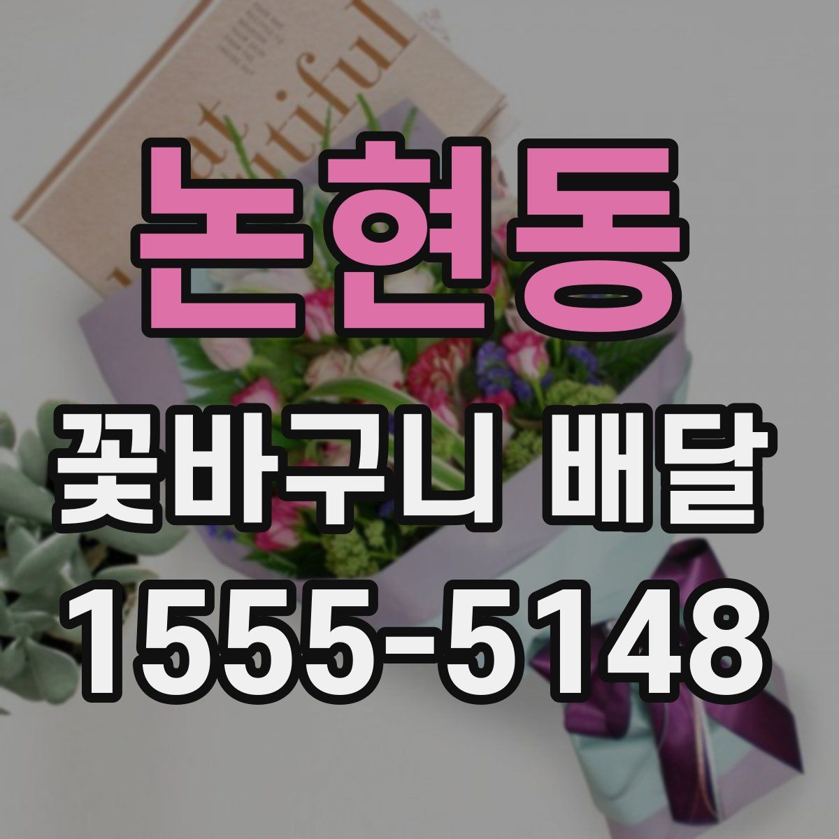 논현동 꽃바구니 배달