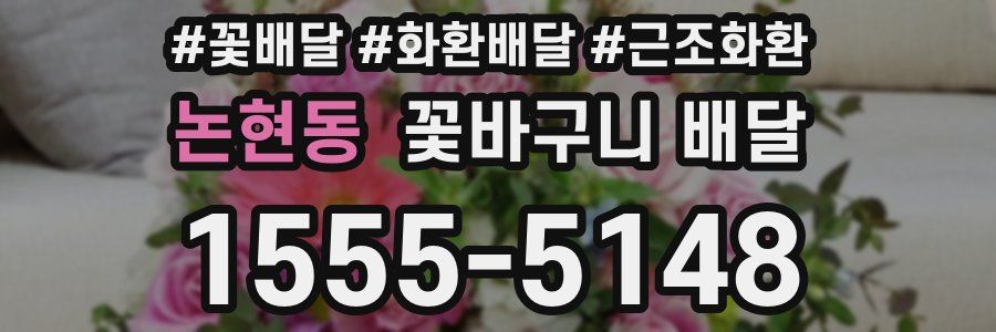 논현동 꽃바구니 배달