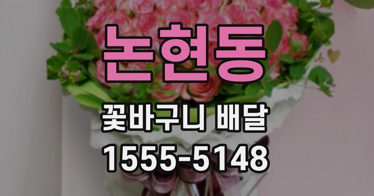 논현동 꽃바구니 배달