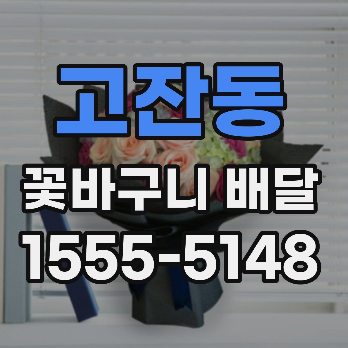고잔동 꽃바구니 배달