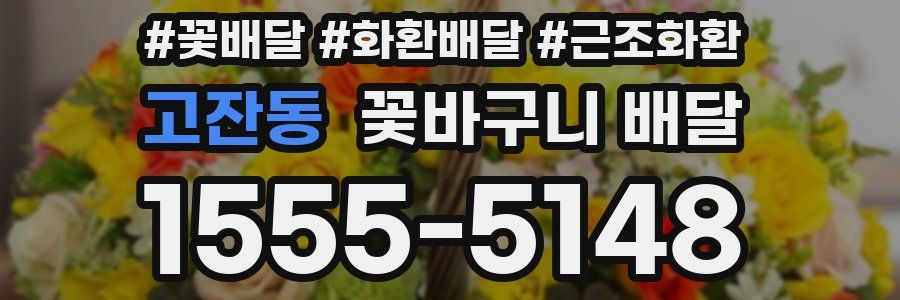 고잔동 꽃바구니 배달