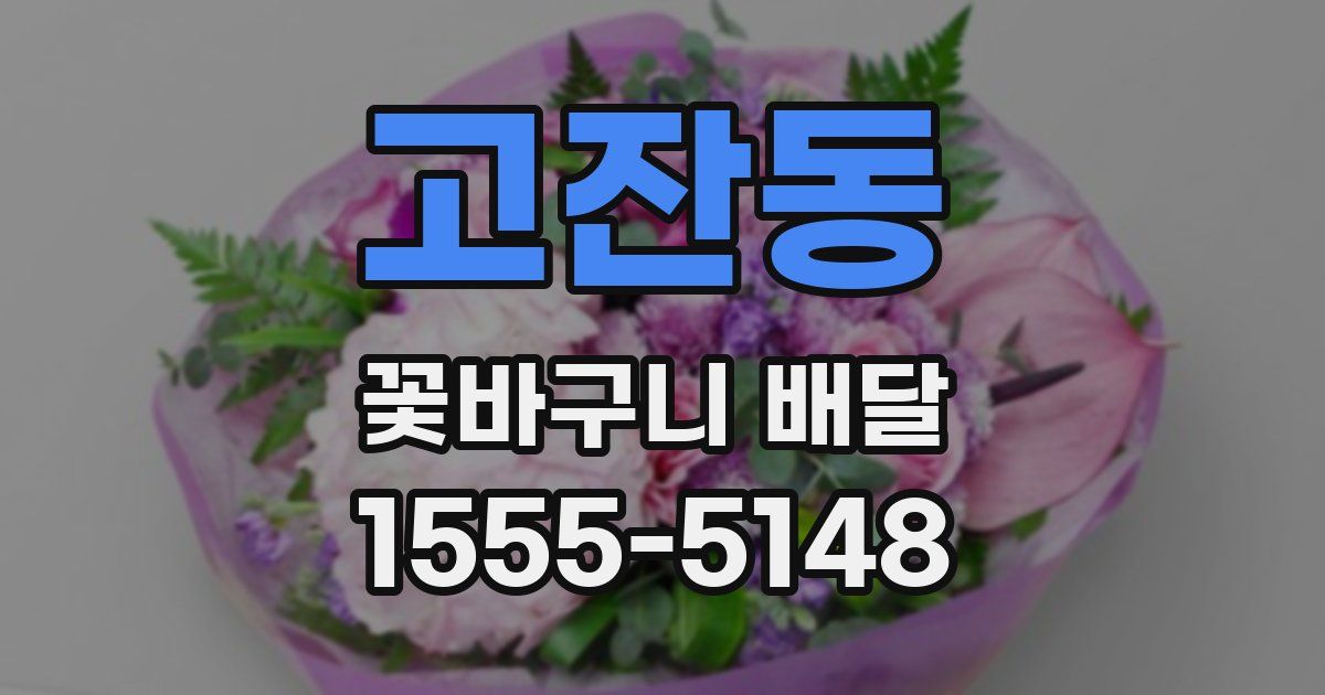 고잔동 꽃바구니 배달