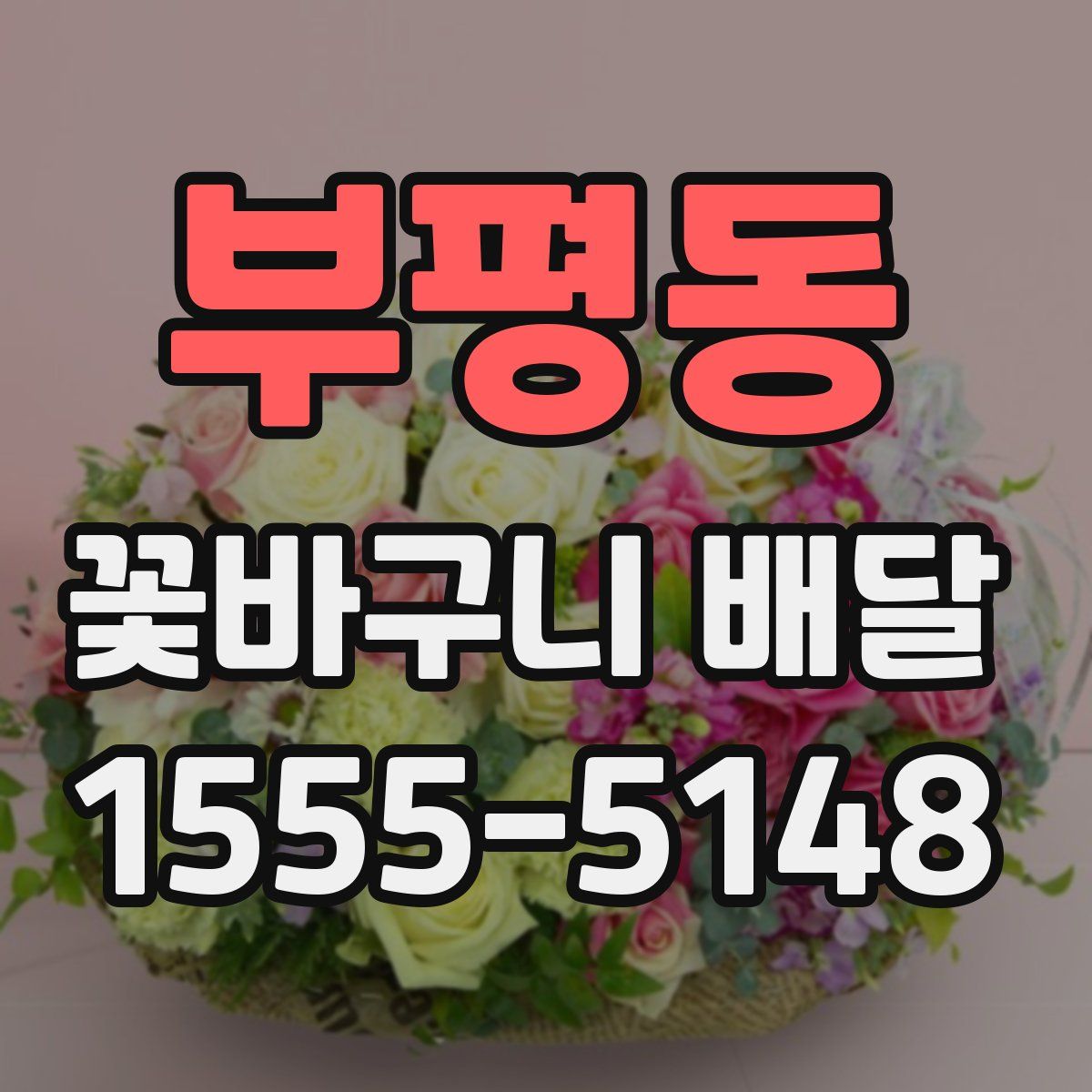 부평동 꽃바구니 배달