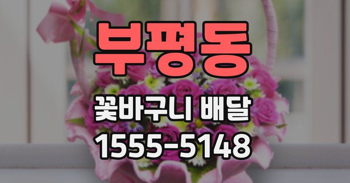 부평동 꽃바구니 배달