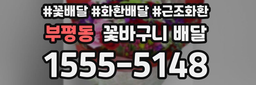 부평동 꽃바구니 배달