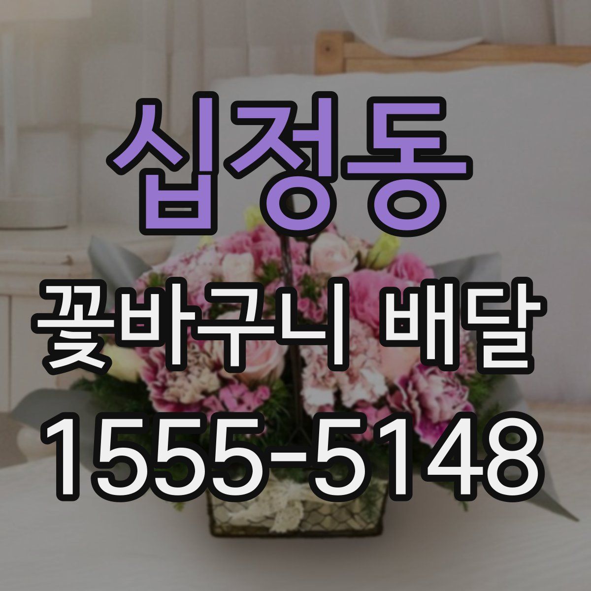십정동 꽃바구니 배달
