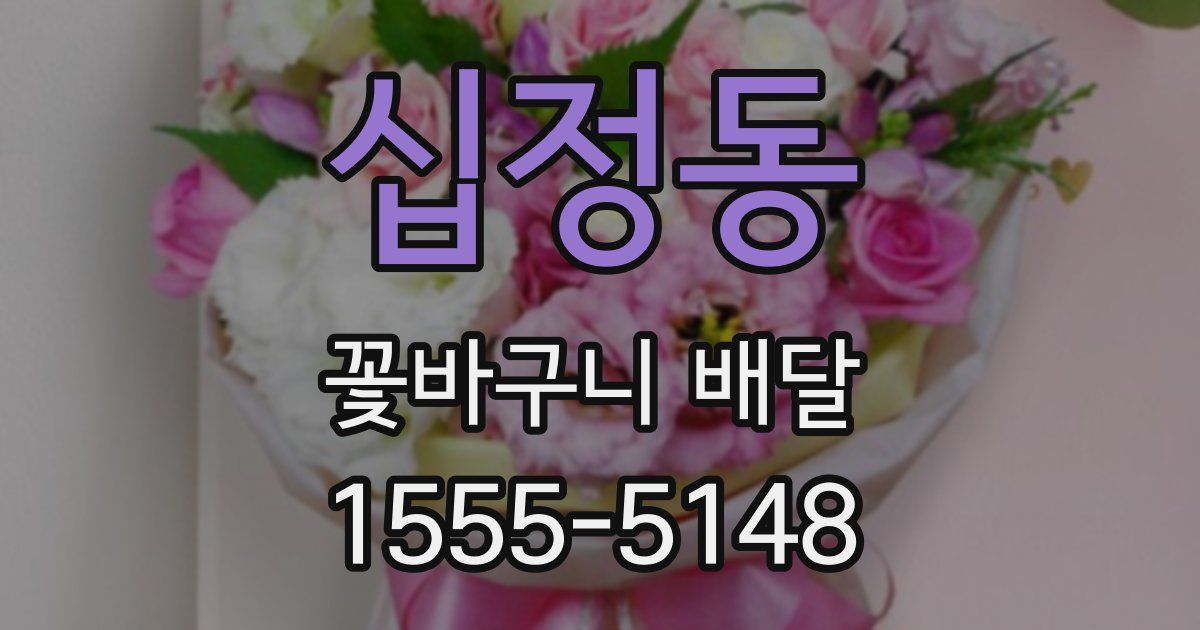 십정동 꽃바구니 배달
