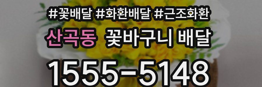 산곡동 꽃바구니 배달