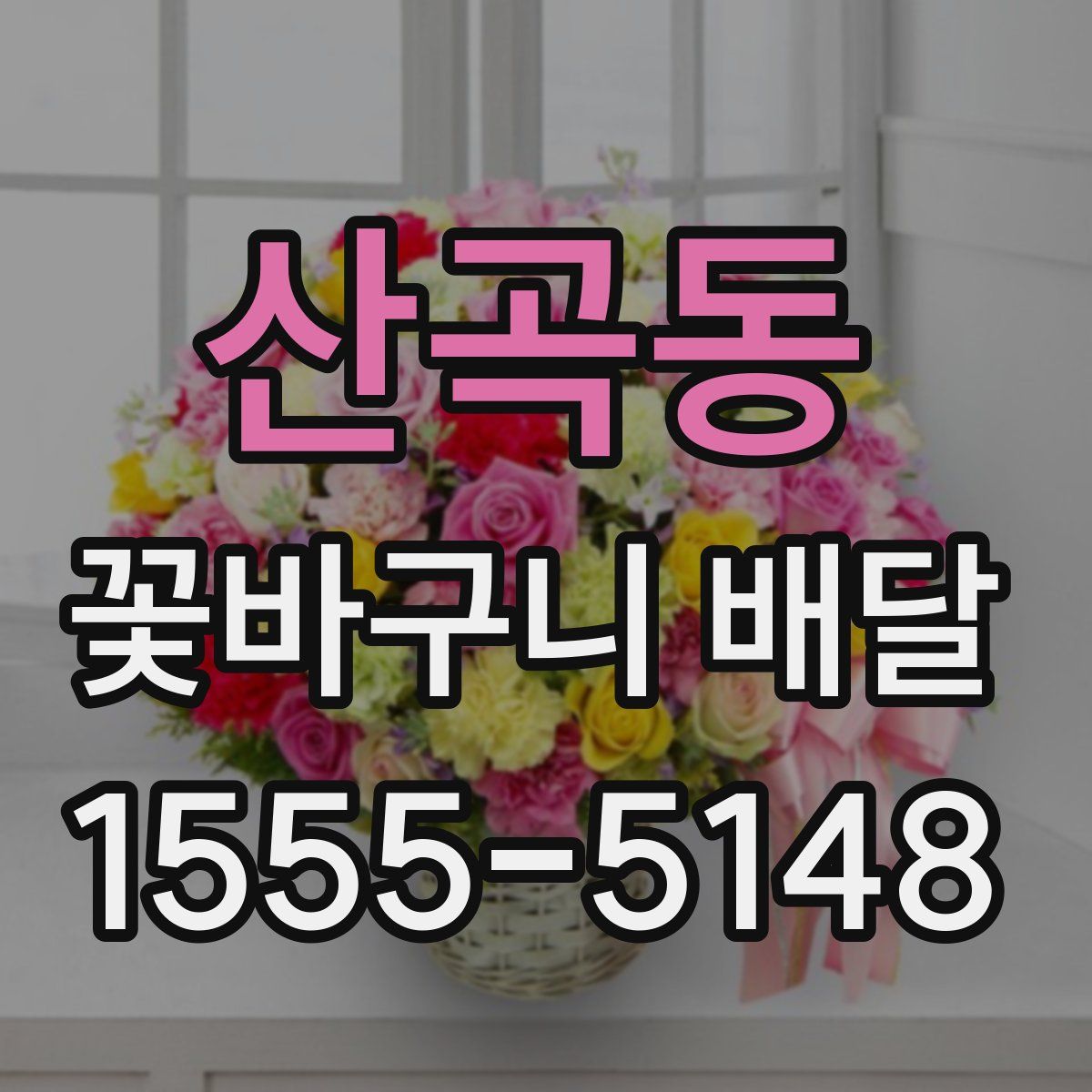 산곡동 꽃바구니 배달