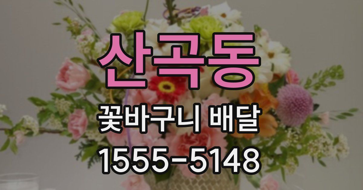 산곡동 꽃바구니 배달