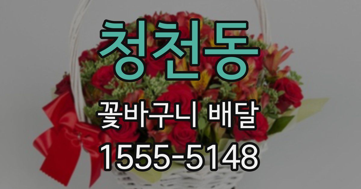 청천동 꽃바구니 배달