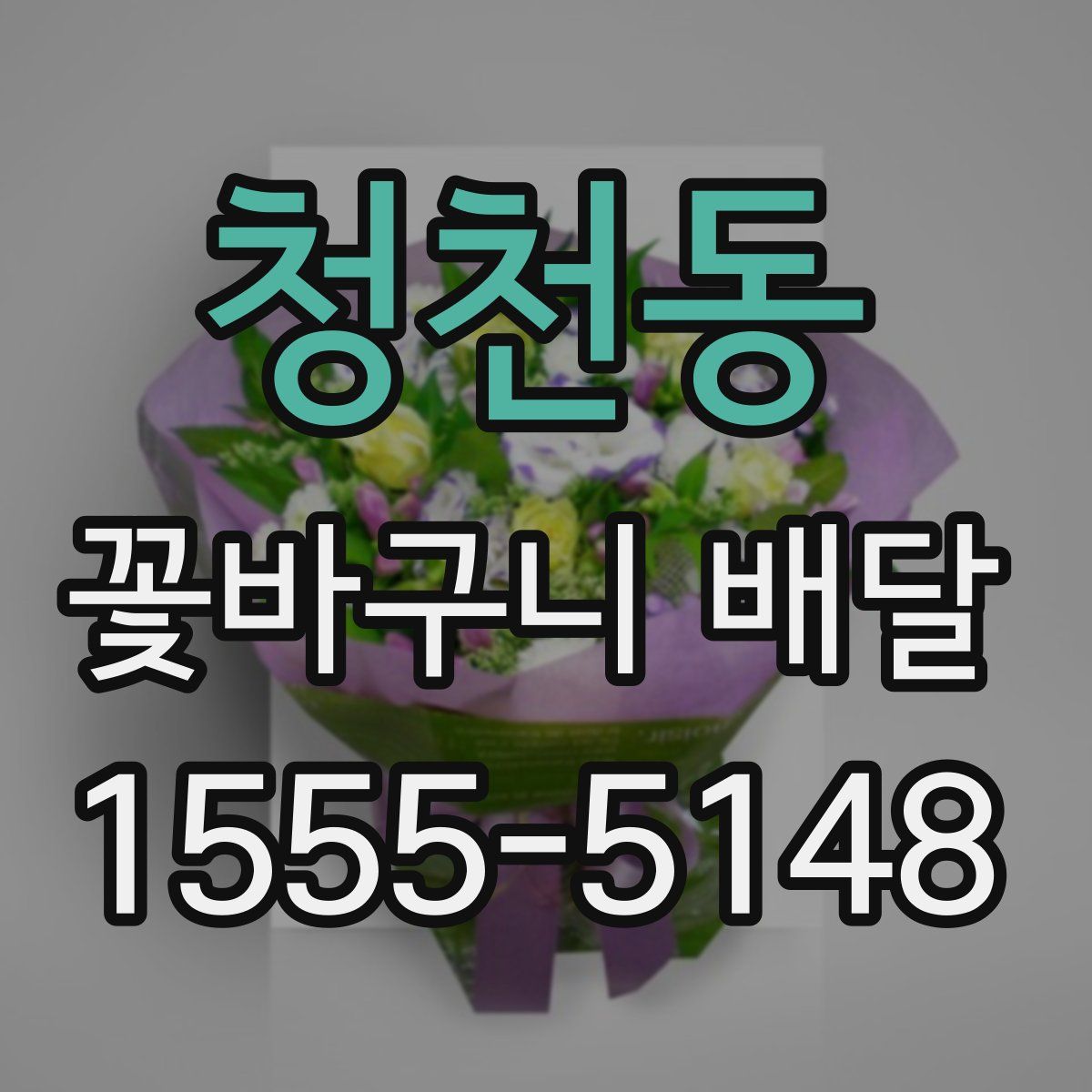 청천동 꽃바구니 배달