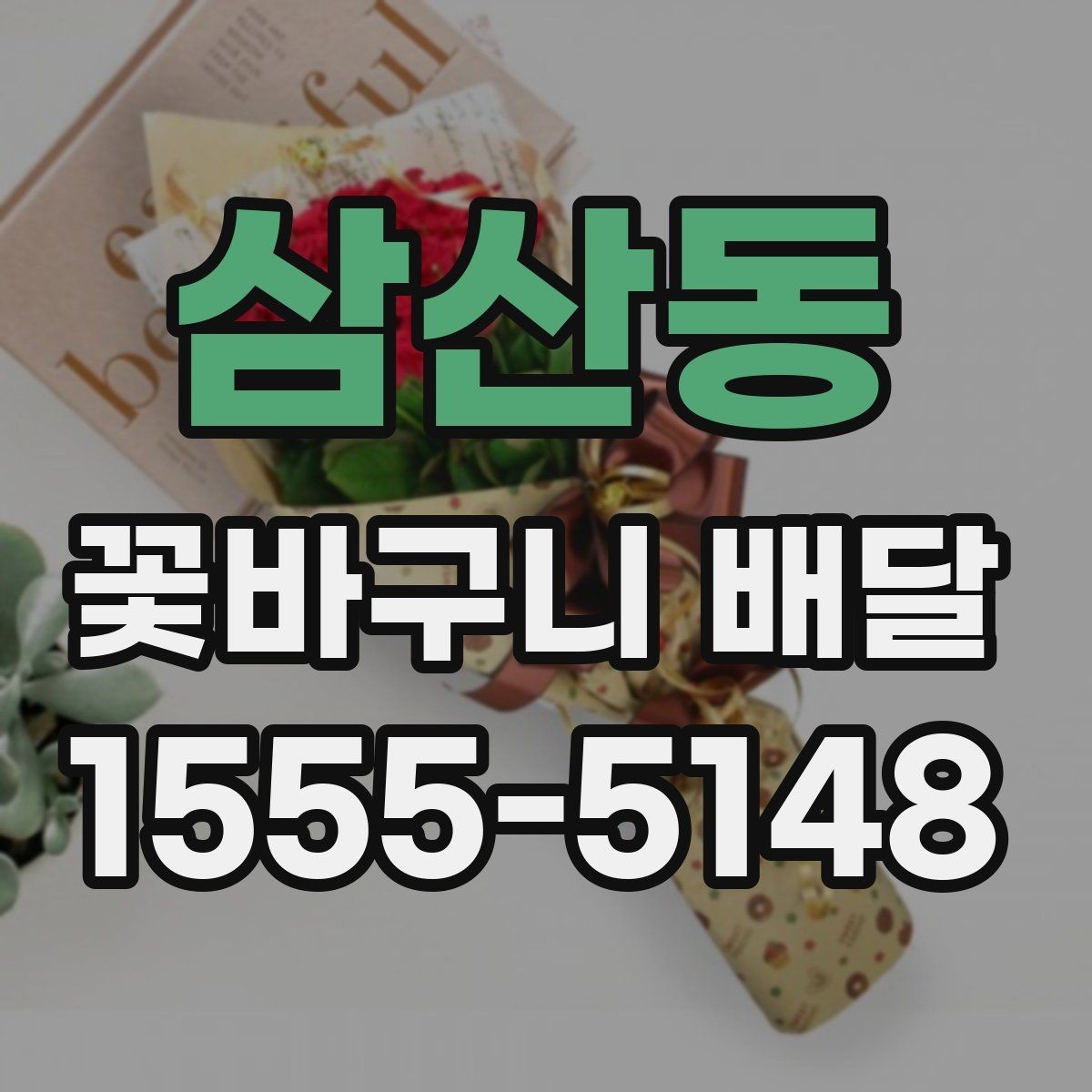 삼산동 꽃바구니 배달 선물용으로 어울리는 색감