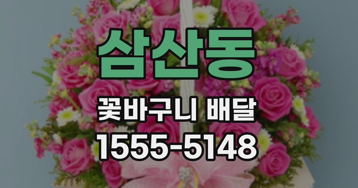 삼산동 꽃바구니 배달