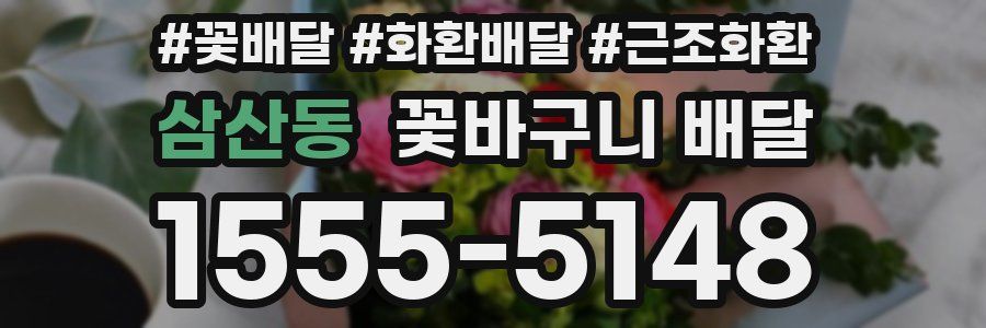 삼산동 꽃바구니 배달