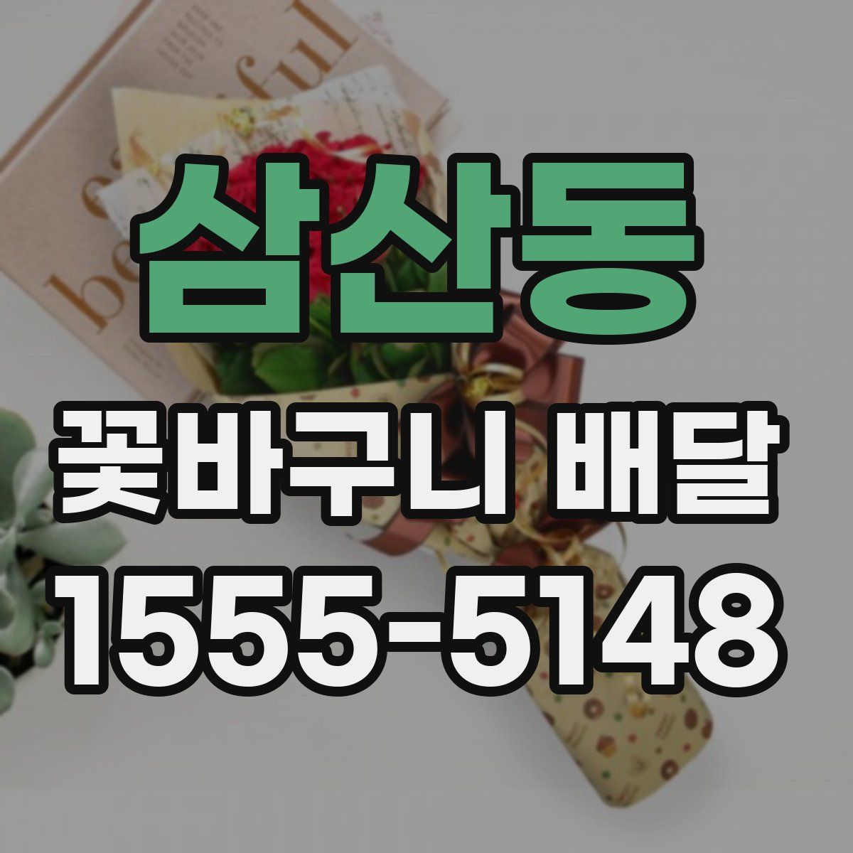 삼산동 꽃바구니 배달