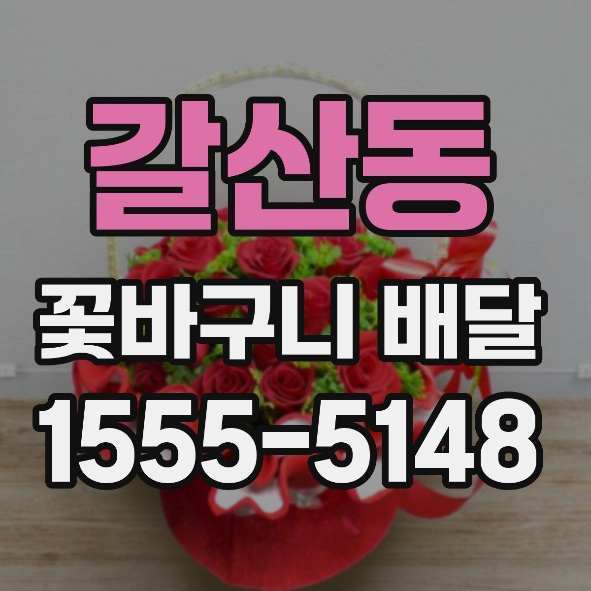 갈산동 꽃바구니 배달 문구와 리본으로 완성도 높이기