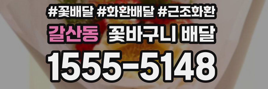 갈산동 꽃바구니 배달