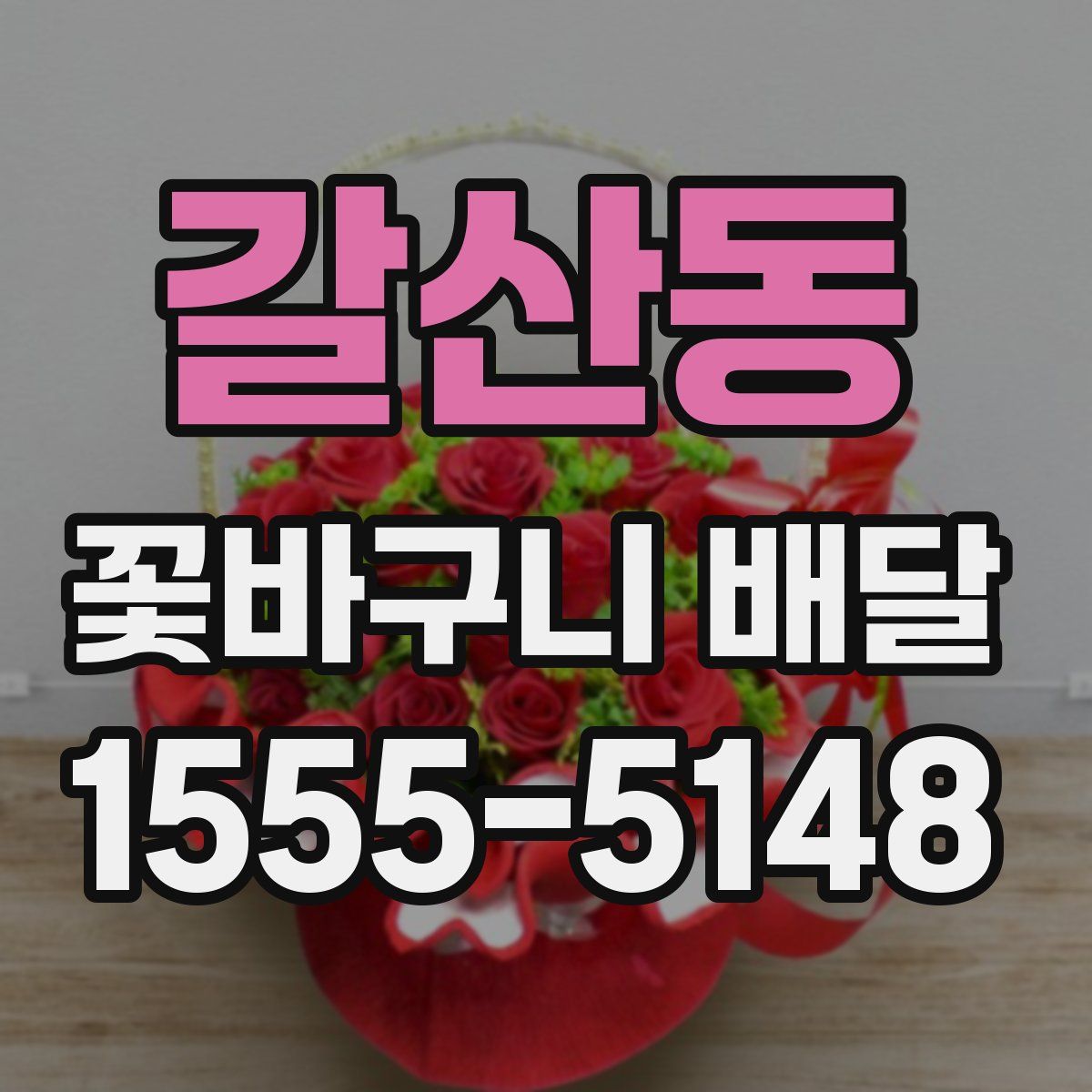 갈산동 꽃바구니 배달