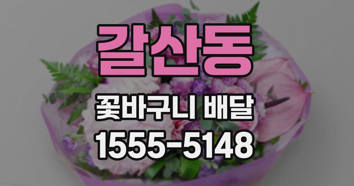 갈산동 꽃바구니 배달