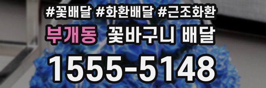 부개동 꽃바구니 배달