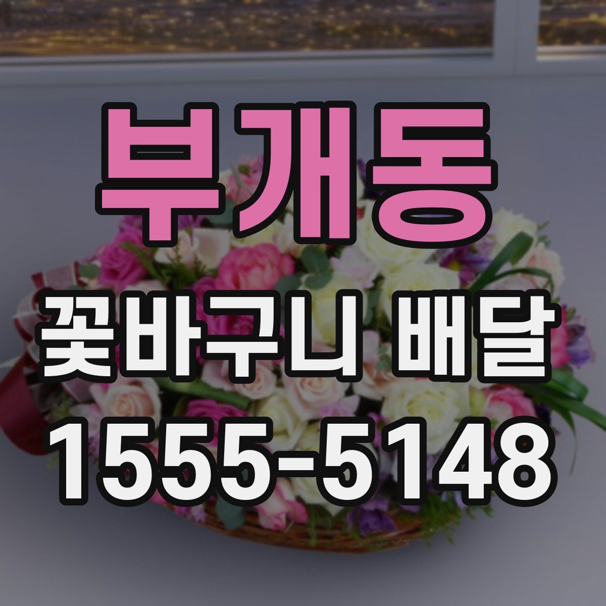 부개동 꽃바구니 배달