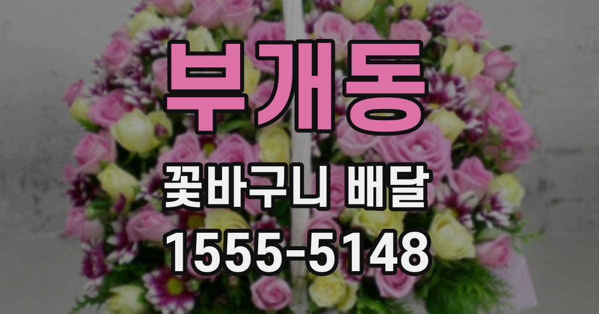 부개동 꽃바구니 배달