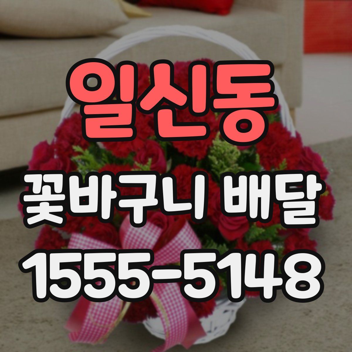 일신동 꽃바구니 배달