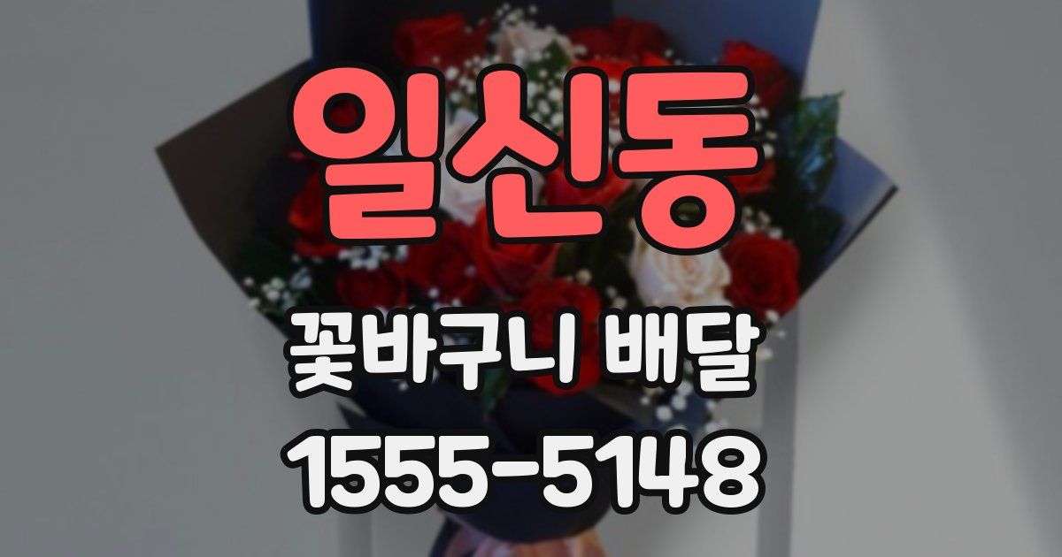 일신동 꽃바구니 배달