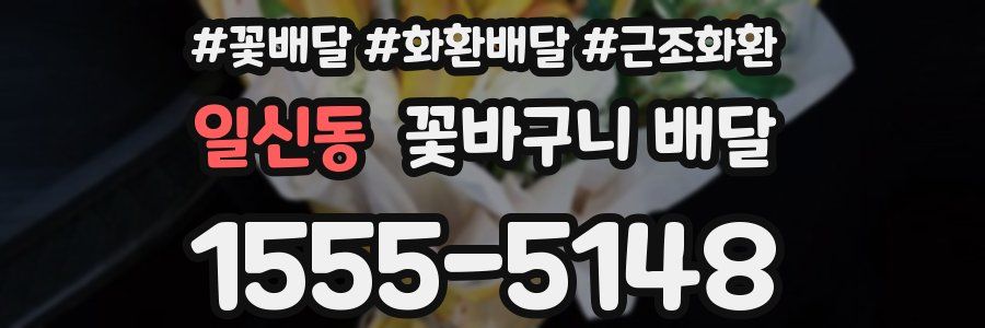 일신동 꽃바구니 배달