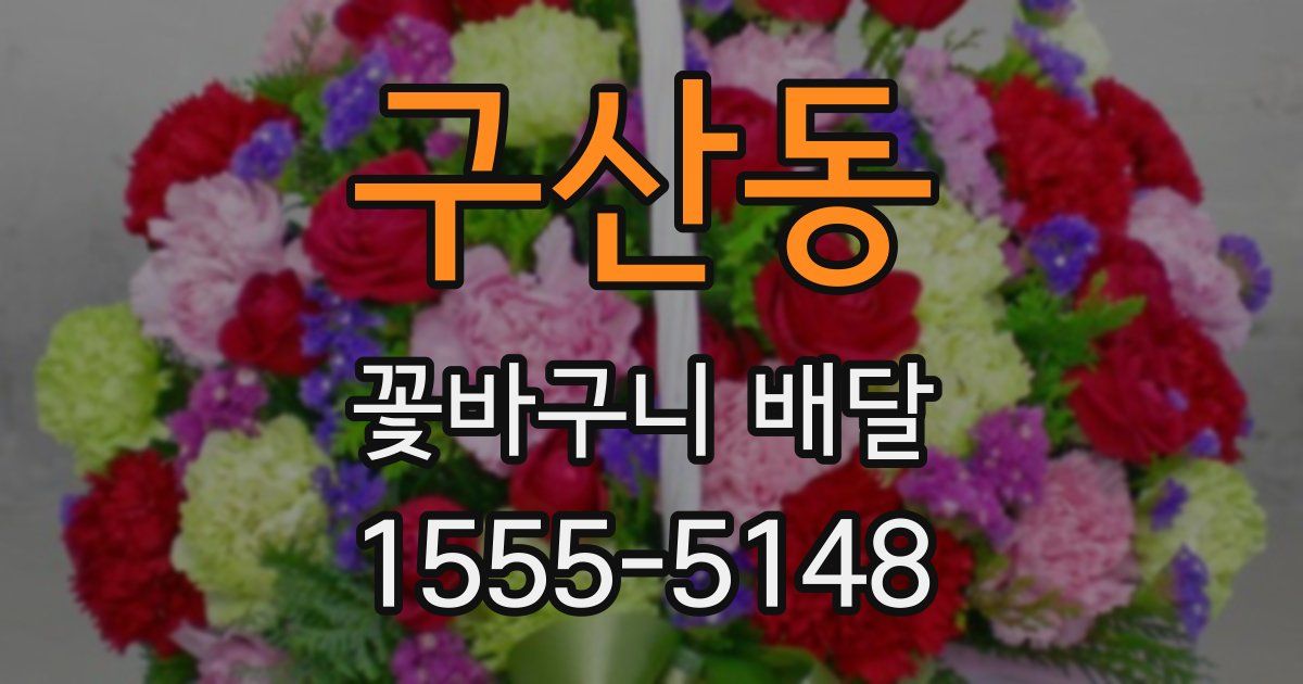 구산동 꽃바구니 배달