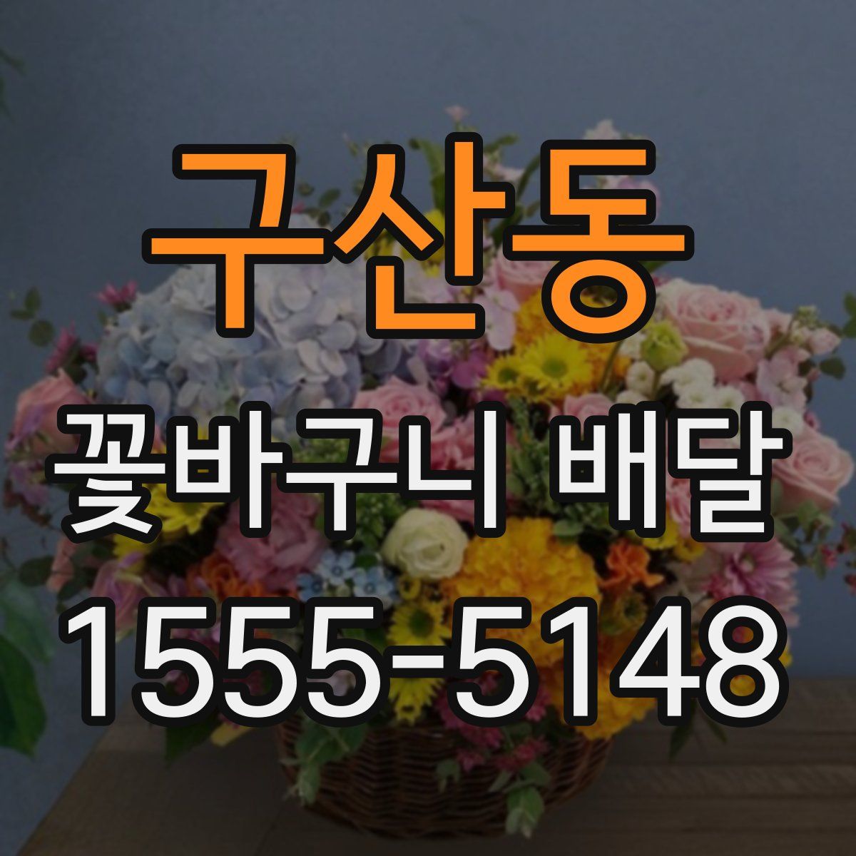구산동 꽃바구니 배달